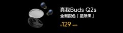 4月20日realme真我Buds Q2s耳机星际黑配色已开售 可实现30小时超长续航