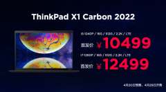 4月20日ThinkPad X1 Carbon 2022笔记本在国内发布 i7版首发12499元