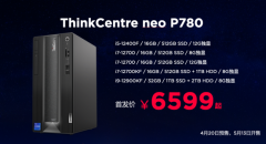 4月20日ThinkCentre neo 系列台式机发布 配备6GB、8G、12GB显存的独显