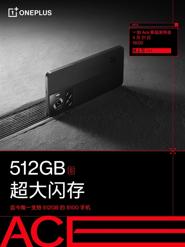 迄今唯一512GB天玑8100旗舰！一加Ace上架预约：今晚发布