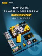 4月27日realme Q5 Pro限量礼盒开启预售 以《时光代理人》为主题