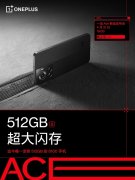 4月21日一加Ace已开始上架预约 拥有512GB超大存储的天玑8100旗舰