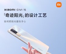 4月21日小米Civi 1S配置全汇总 处理器升级骁龙778G+