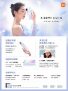 4月21日小米 Civi 1S手机正式发布 现已全渠道开售