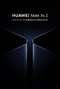 4月28日华为Mate Xs 2折叠旗舰发布 运行HarmonyOS