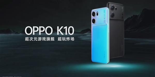 全球首发天玑8000-MAX！OPPO K10发布：67W闪充+LCD屏