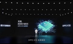 4月24日OPPO K10如期而至 配备金刚石VC液冷散热系统