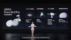 4月24日OPPO Enco Air2 Pro真无线耳机发布 支持蓝牙5.2低延时双传