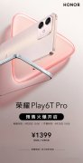 4月25日荣耀Play6T Pro 8GB+128GB版本开启预售 搭载侧边指纹识别