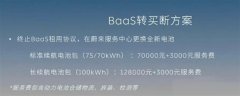4月25日爆料蔚来将推出BaaS转买断方案 车主购买全新电池还需支付3000元服务费