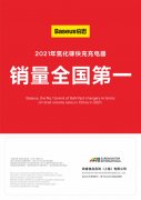 4月25日倍思官宣2021氮化镓快充充电器销量全国第一 市场占有率同比提升35%