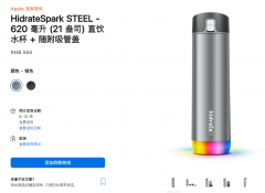 4月26日苹果官网上架HidrateSpark STEEL智能水瓶 容量620毫升附赠吸管盖