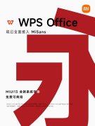 4月26日金山办公宣布WPS全面接入MIUI全新系统字体MiSans 共包含29093个字符