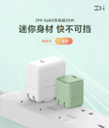 4月26日紫米推出ZMI GaN3充电器30W 可为苹果全系列设备提供30W MAX充电功率