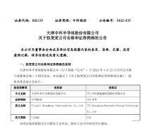 4月27日中环股份拟更名为TCL中环 公司证券代码“002129”保持不变