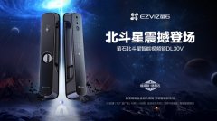 4月28日萤石北斗星视频锁DL30V正式开启预售 定位中端智能推拉视频锁