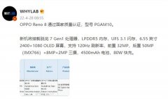 4月28日OPPO Reno 8正式入网 采用6.55英寸120Hz高刷OLED打孔屏