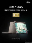 4月28日消息称联想YOGA Air 14c获IF设计金奖 配备OLED屏支持触控手写