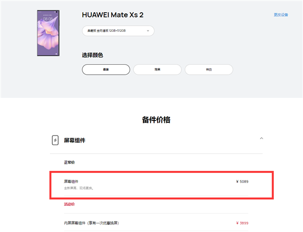 拿稳了！华为折叠旗舰Mate Xs 2维修价格出炉：换屏要5089元