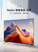 4月29日Redmi智能电视A75 2022款现已上架 搭载MIUI TV系统