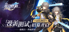 4月30日米哈游《崩坏：星穹铁道》开启第二次内测招募 截止时间是5月15日