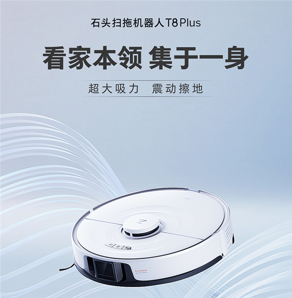 5100Pa大吸力！石头扫拖机器人T8 Plus系列上市：2799元起