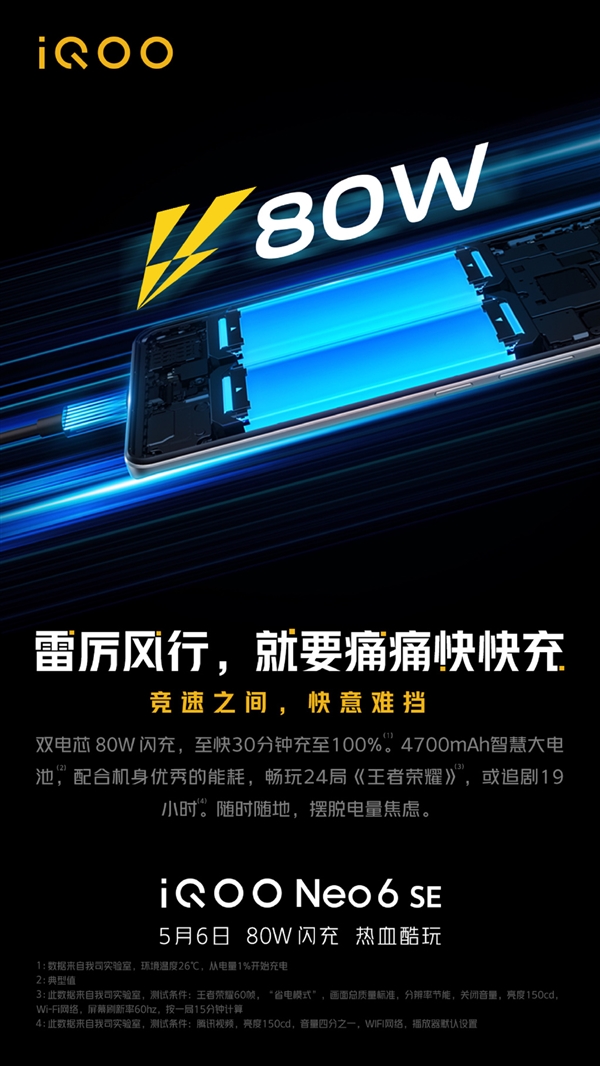 iQOO Neo6 SE核心参数敲定！80W闪充加持 30分钟充满