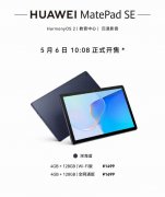 5月6日华为MatePad SE开售 依旧搭载麒麟710A处理器