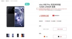 5月6日韩伯啸表示vivo X80 Pro天玑9000版货不够卖 付款后7天内发货