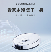 5月6日石头扫拖机器人T8 Plus系列正式上市 可轻松处理地面灰尘等