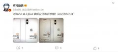 5月6日疑似iPhone SE3 Plus设计图曝光 仍然配备指纹识别