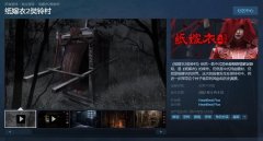 5月6日《纸嫁衣2奘铃村》Steam版正式发售 画面为重置升级后的横版场景