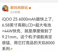 iQOO Z5将推出6000mAh超大电池版本 厚度达到9.21mm