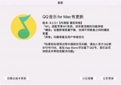 腾讯QQ音乐发布macOS内测版8.2.0.1更新 设置新增音量平衡