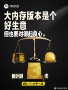 摩托罗拉新机将配备512GB大容量存储 5月10日正式发布