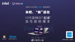 小新Pro 16 2022酷睿版将于5月11日发布 采用Iris Xe核显