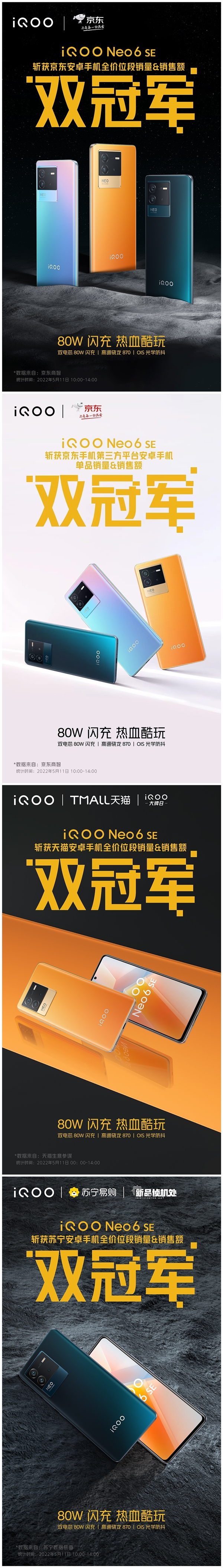 最火骁龙870手机！iQOO Neo6 SE首销获京东天猫苏宁安卓销量第一名