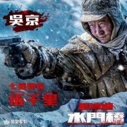 《长津湖之水门桥》正式在中国香港上映 人物海报曝光