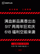 一加Ace竞速版将于5月17日发布 内置5000mAh单电芯大电池