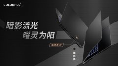 将星高端游戏本X17 Pro系列新品正式发布 将于5月16日开启上市预约