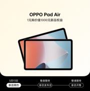 OPPO Pad Air已开启预约 定位千元机