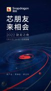 高通5月20日将举行骁龙之夜活动 揭幕全新骁龙移动平台