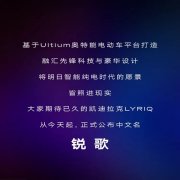 凯迪拉克公布首款纯电动车型LYRIQ中文名为锐歌 车身尺寸达到中大型SUV标准