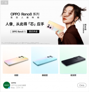 OPPO Reno8开启预约 拥有两种存储配置