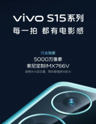 vivo S15系列搭载索尼独家定制的IMX766V传感器 具有蜂鸟超级防抖功能