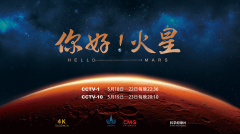 大型科学纪录片《你好! 火星》5月18日起播出 共分5集每集30分钟