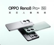 OPPO Reno8系列工业设计公布 有逍遥青、微醺等配色