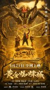 电影《黄金蜘蛛城》正式定档5月21日 刘林城、陈孟奇领衔主演