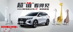 2022款传祺GS4正式上市 智行领航版新增360°全景泊车功能