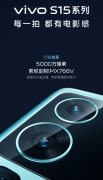 vivo S15系列新品5月19日晚正式发布 拥有夜景光斑滤镜加持